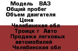  › Модель ­ ВАЗ 2110 › Общий пробег ­ 69 409 › Объем двигателя ­ 90 › Цена ­ 70 000 - Челябинская обл., Троицк г. Авто » Продажа легковых автомобилей   . Челябинская обл.,Троицк г.